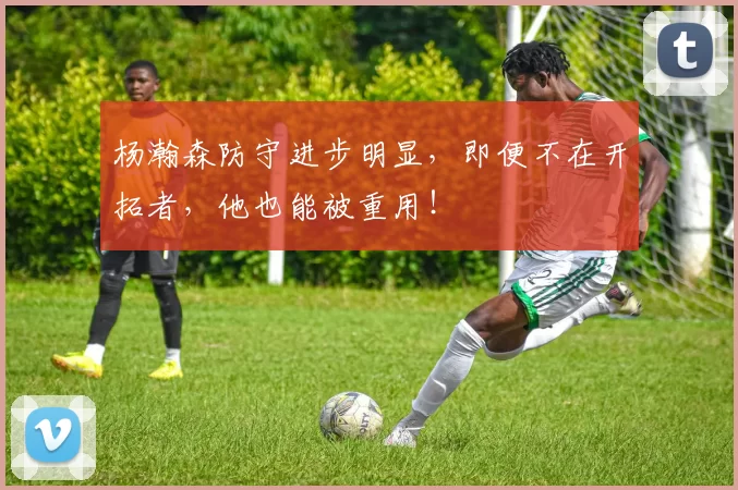 杨瀚森防守进步明显，即便不在开拓者，他也能被重用！