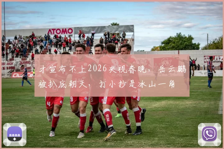 才宣布不上2026央视春晚，岳云鹏被扒底朝天，打小抄是冰山一角