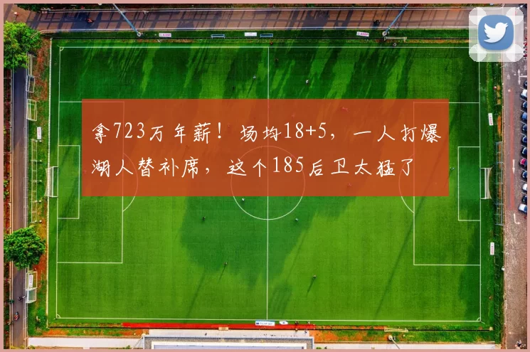 拿723万年薪！场均18+5，一人打爆湖人替补席，这个185后卫太猛了