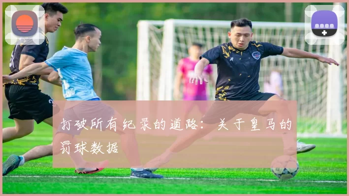 打破所有纪录的道路:关于皇马的罚球数据