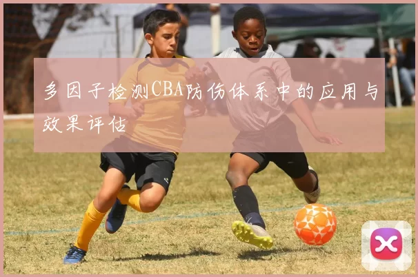 多因子检测CBA防伤体系中的应用与效果评估