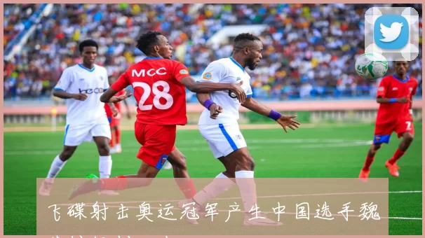 飞碟射击奥运冠军产生中国选手魏萌摘银创历史