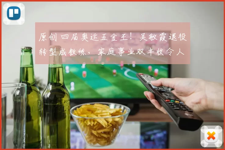 原创 四届奥运五金王!吴敏霞退役转型成教练,家庭事业双丰收令人钦佩