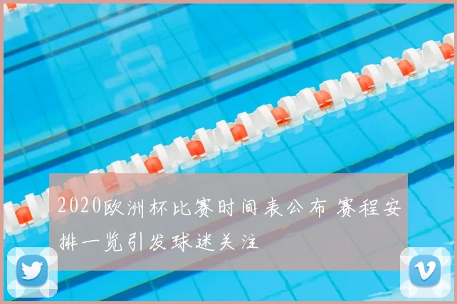 2020欧洲杯比赛时间表公布 赛程安排一览引发球迷关注