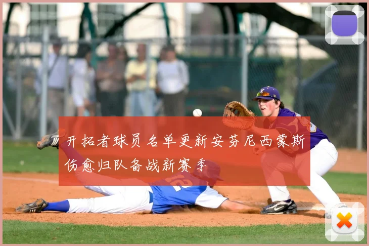 开拓者球员名单更新安芬尼西蒙斯伤愈归队备战新赛季