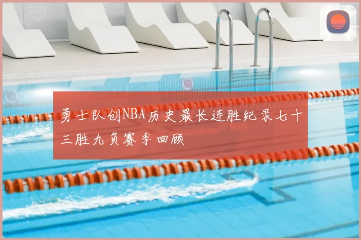 勇士队创NBA历史最长连胜纪录七十三胜九负赛季回顾
