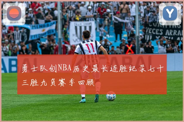 勇士队创NBA历史最长连胜纪录七十三胜九负赛季回顾