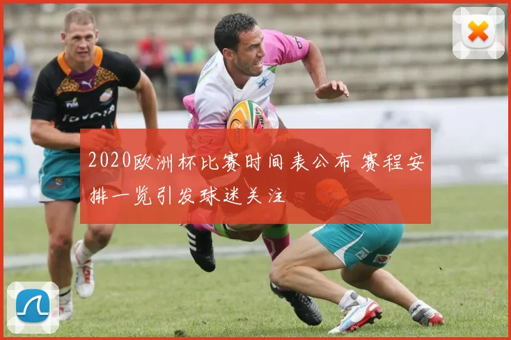 2020欧洲杯比赛时间表公布 赛程安排一览引发球迷关注